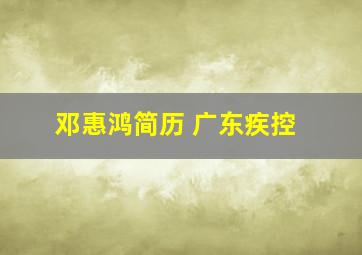 邓惠鸿简历 广东疾控